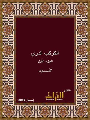 cover image of الكوكب الدري فيما يتخرج على الأصول النحوية من الفروع الفقهية